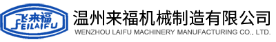 溫州來(lái)福機(jī)械制造有限公司